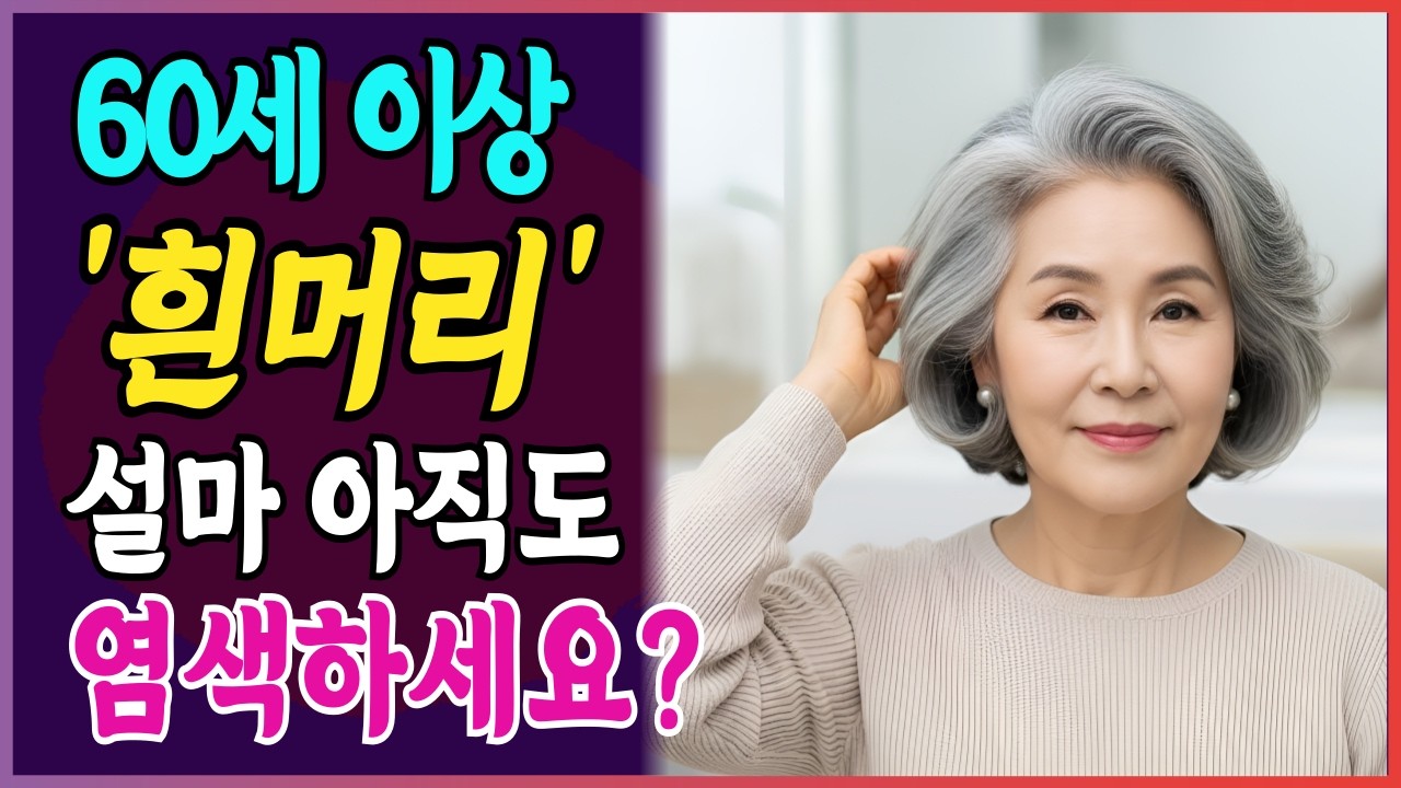 흰머리 염색 그만! 68세 헤어디자이너가 알려주는 세련되게 살리는 놀라운 4가지 방법 I 시니어패션 I 중장년패션 I 60대 패션 I 70대 패션