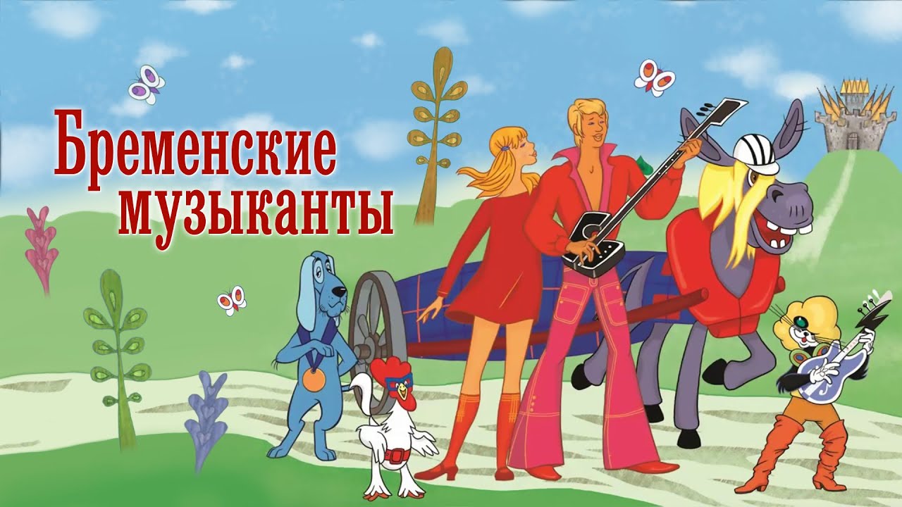 Кто озвучивал: «Бременские музыканты» (1969-1973) на Русском?