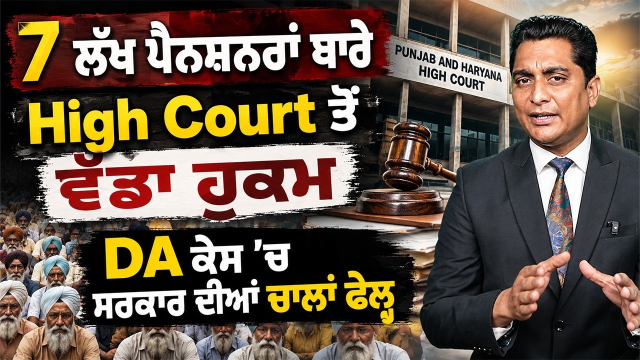 DA ਕੇਸ 'ਚ ਵੱਡੀ Update | ਸਰਕਾਰੀ ਚਾਲਾਂ ਫੇਲ੍ਹ | ਮੁਲਾਜ਼ਮਾਂ ਲਈ ਰਾਹ ਪੱਧਰਾ | Lafaz |