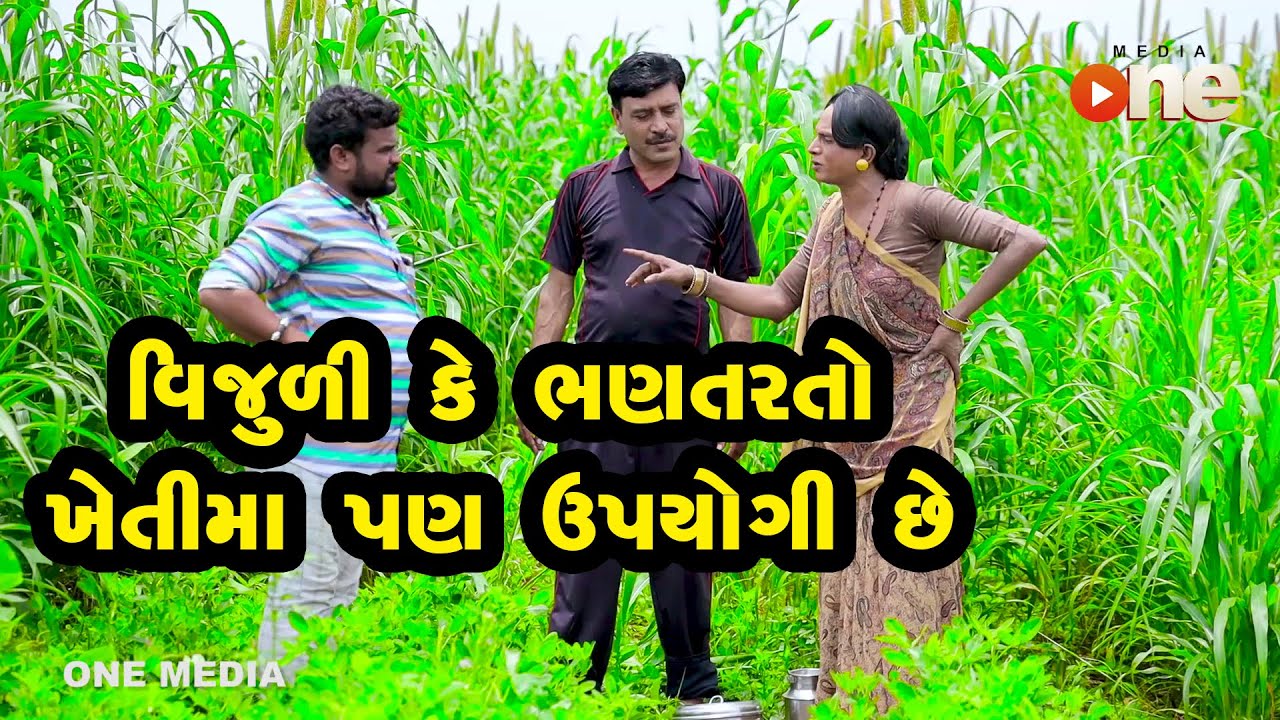 Vijuli Ke Bhantar to Khetima Pan Upyogi chhe  |   Gujarati Comedy | One Media | 2020