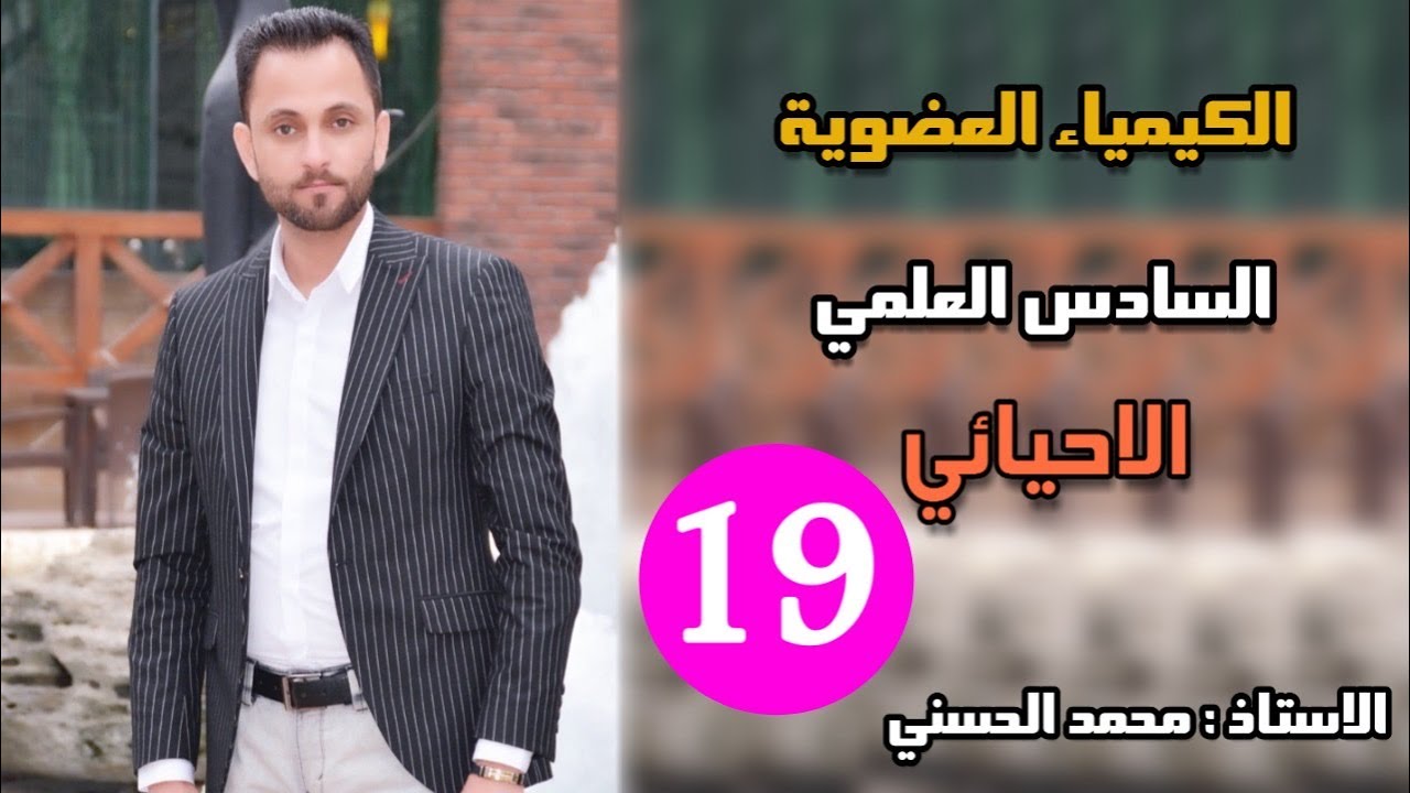 الكيمياء العضوية السادس الاحيائي المحاضرة 19 الأمينات