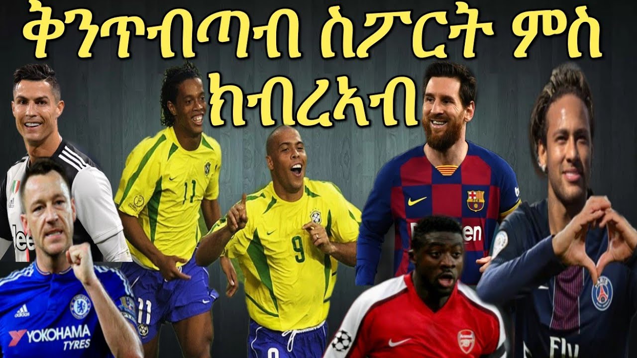 ቅንጥብጣብ ስፖርት ምስ ክብረኣብ