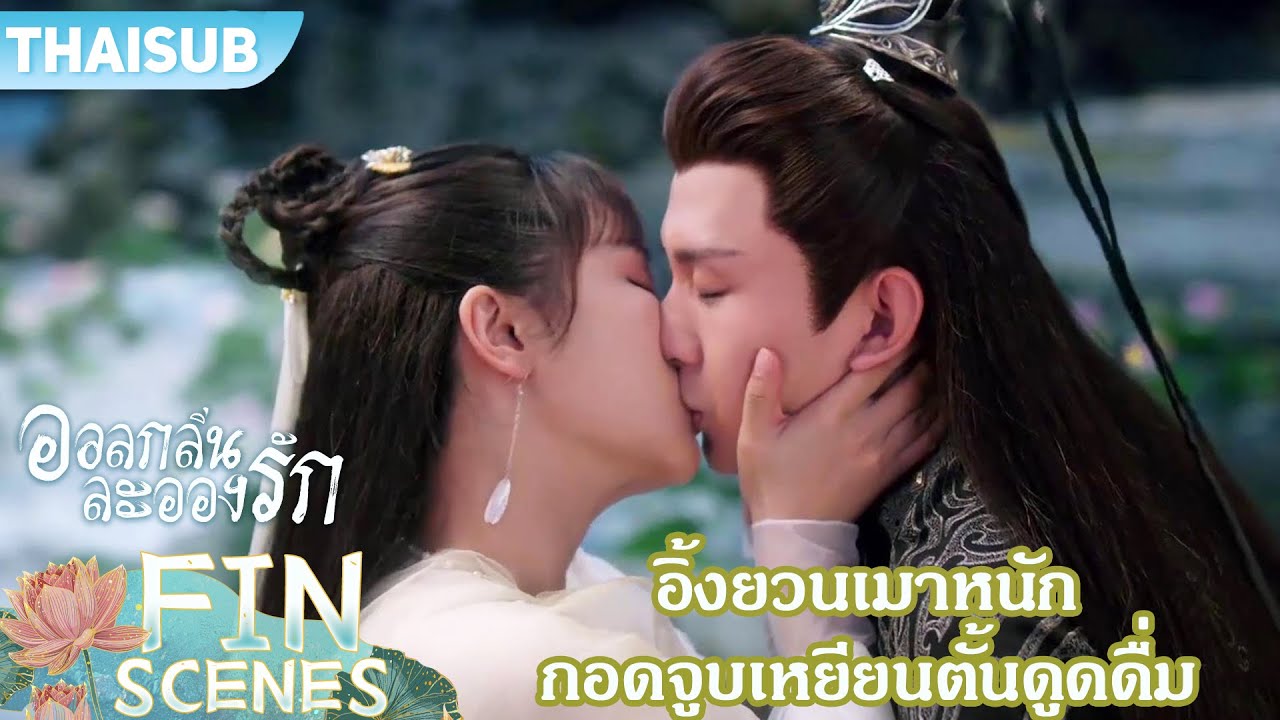 FIN | อิ้งยวนเมาหนัก ใกล้ชิดเหยียนตั้นแบบที่ใจต้องการ | อวลกลิ่นละอองรัก | YOUKU