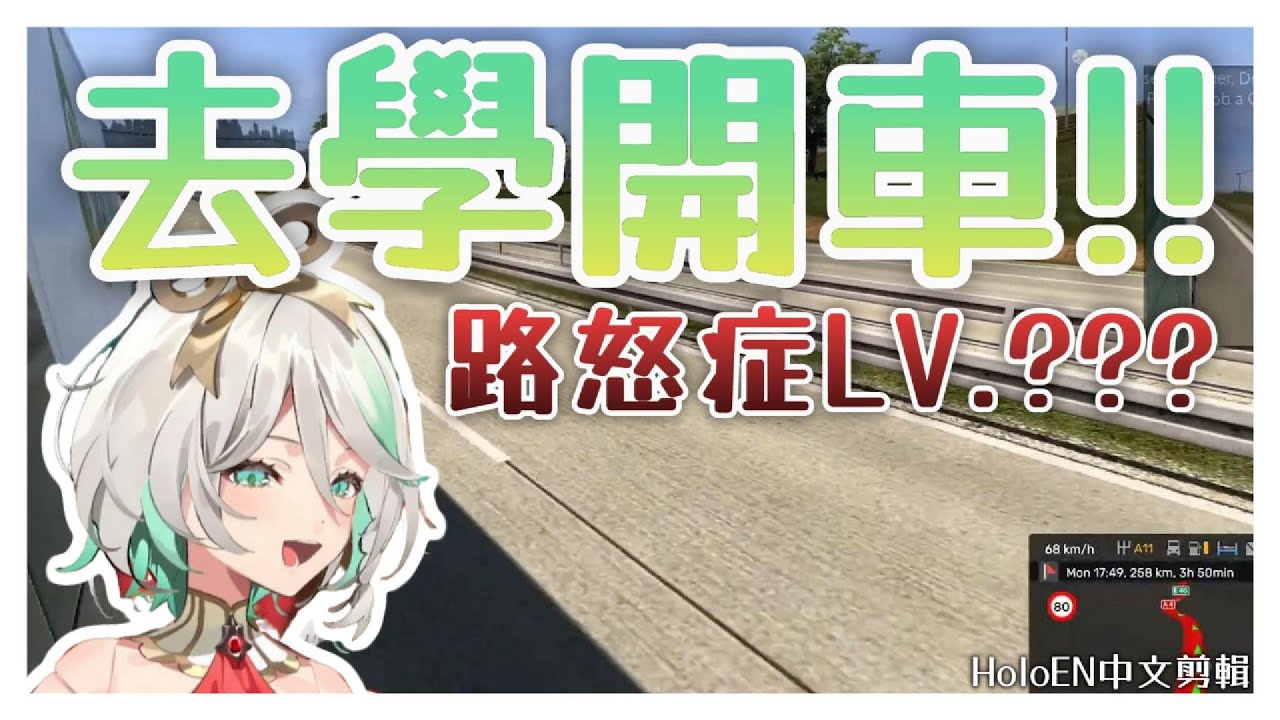 【HoloEN剪輯/Cecilia Immergreen】歐洲人玩歐洲卡車模擬器！按喇叭叫罵超車撞車應有盡有