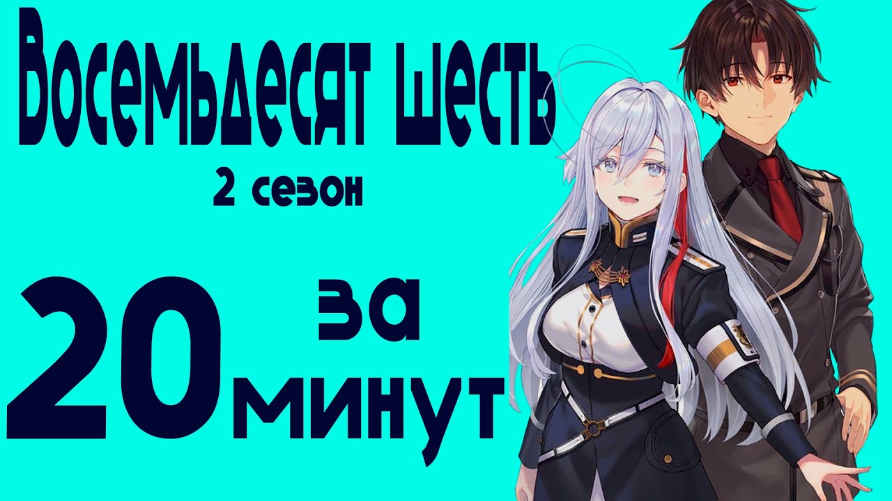 Восемьдесят шесть второй сезон за 20 минут