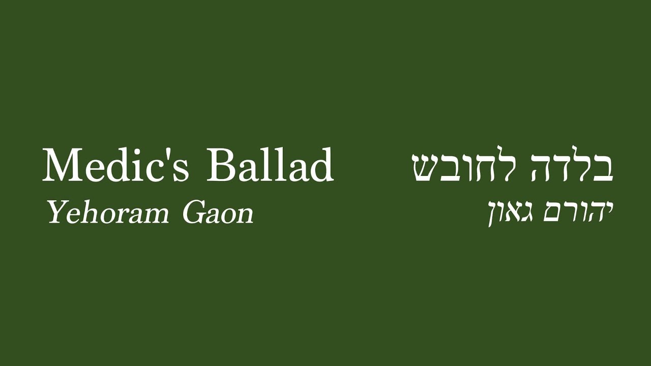 Medic's Ballad (בלדה לחובש) performed by Yehoram Gaon | Translated English Lyrics
