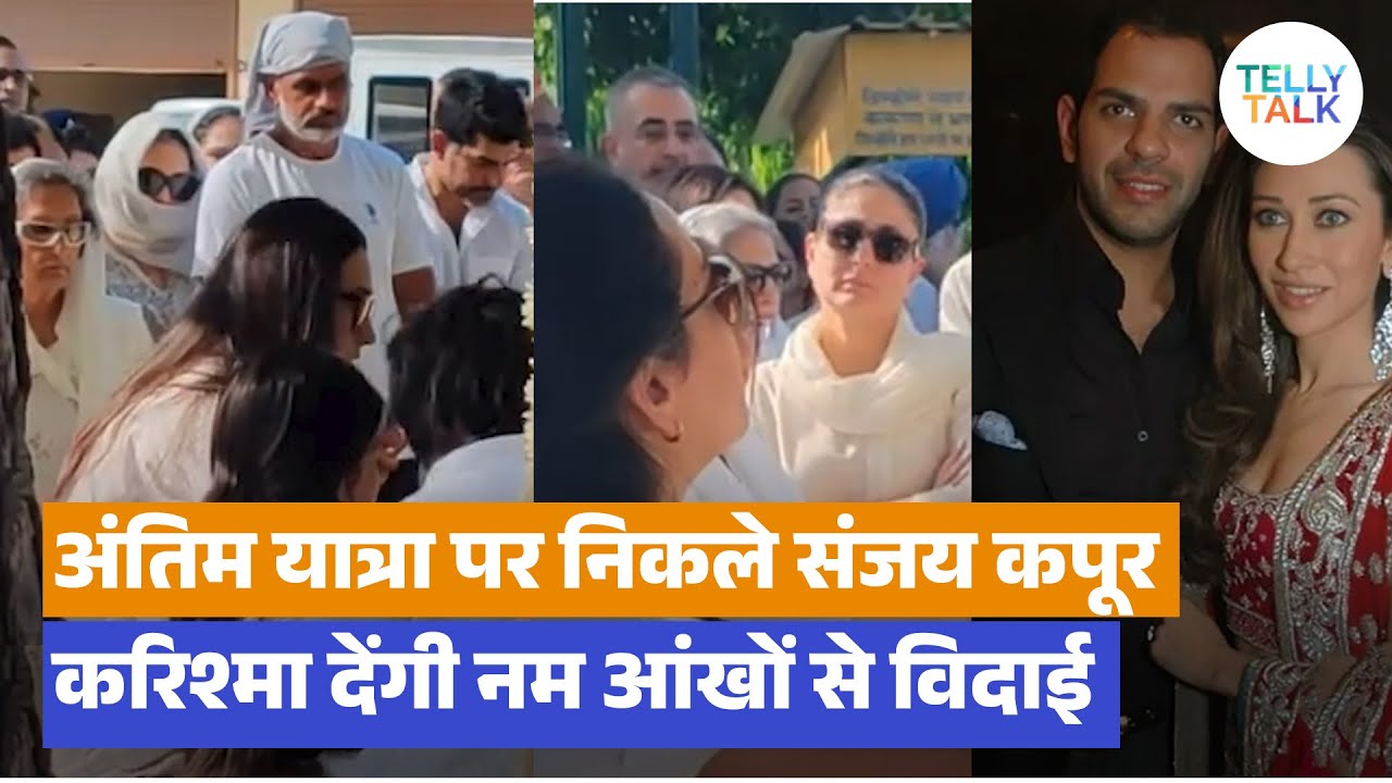 Karisma Kapoor apne bacchon sang nikli ex-husband Sunjay Kapur ke funeral ke liye
