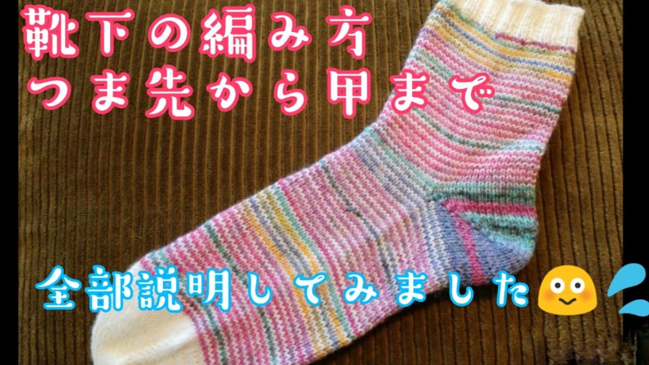 【靴下の編み方】つま先から甲の編み方を説明しながら編んでみました😮前半1/2 @KnitSocks靴下を編む