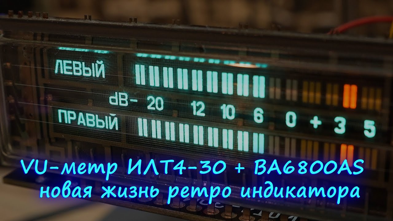 VU-метр ИЛТ4-30М + BA6800AS — новая жизнь ретро индикатора