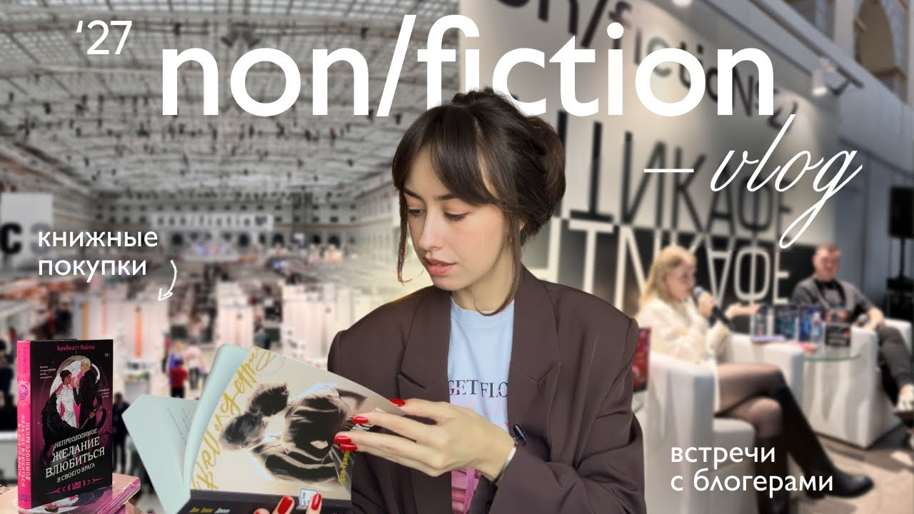 КНИЖНАЯ ОХОТА на ярмарке non/fiction 2025 | Стоит ли посещать?