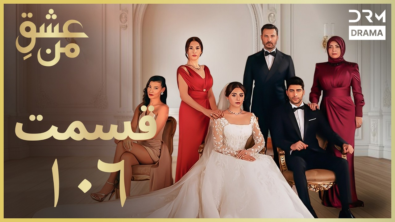 عشقِ من - Ishq-e-Man Episode 106 | داستان عاشقانه و احساسی | دوبله فارسی | UK1L