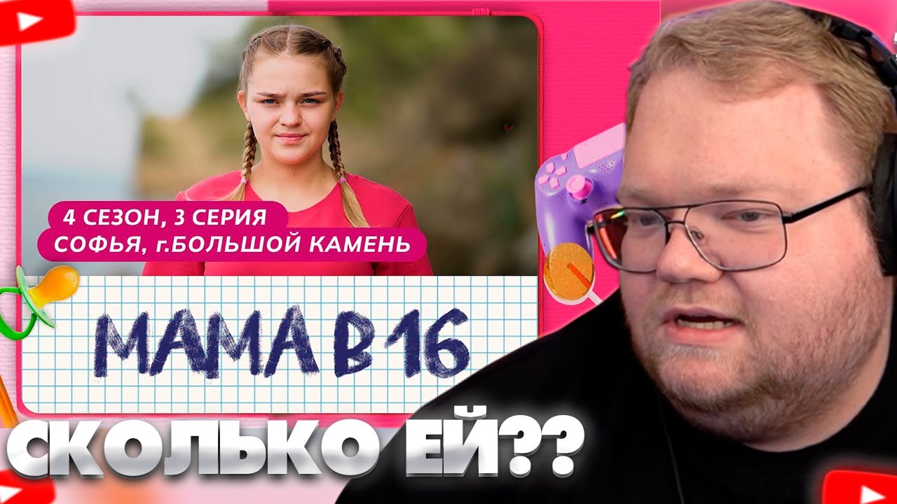 T2X2 СМОТРИТ - МАМА В 16 | 4 СЕЗОН, 3 ВЫПУСК | СОФЬЯ, БОЛЬШОЙ КАМЕНЬ (ФУЛЛ ЗАПИСЬ)