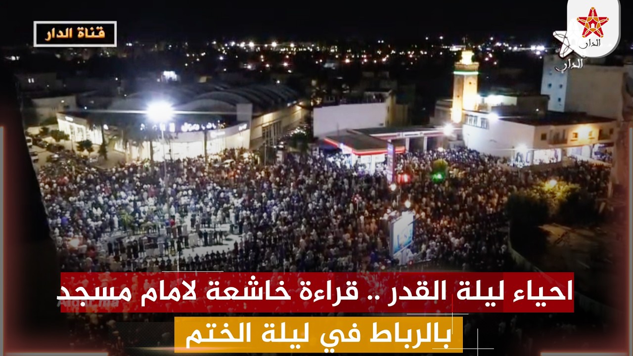 احياء ليلة القدر .. قراءة خاشعة لامام مسجد بالرباط في ليلة الختم
