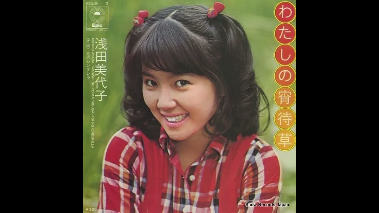 わたしの宵待草 / 浅田美代子