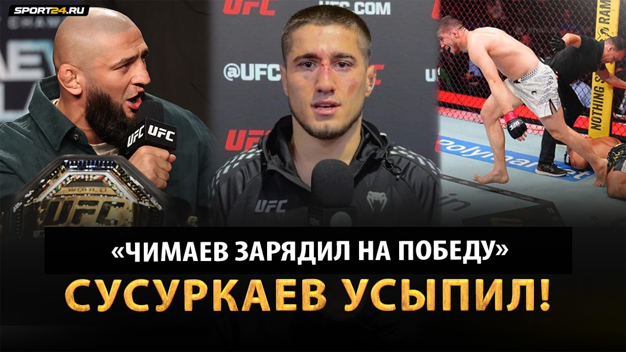 СУСУРКАЕВ после UFC 328 / Разговор с Чимаевым, переломы, обращение к фанатам / ХАМЗАТ УНИЧТОЖИТ
