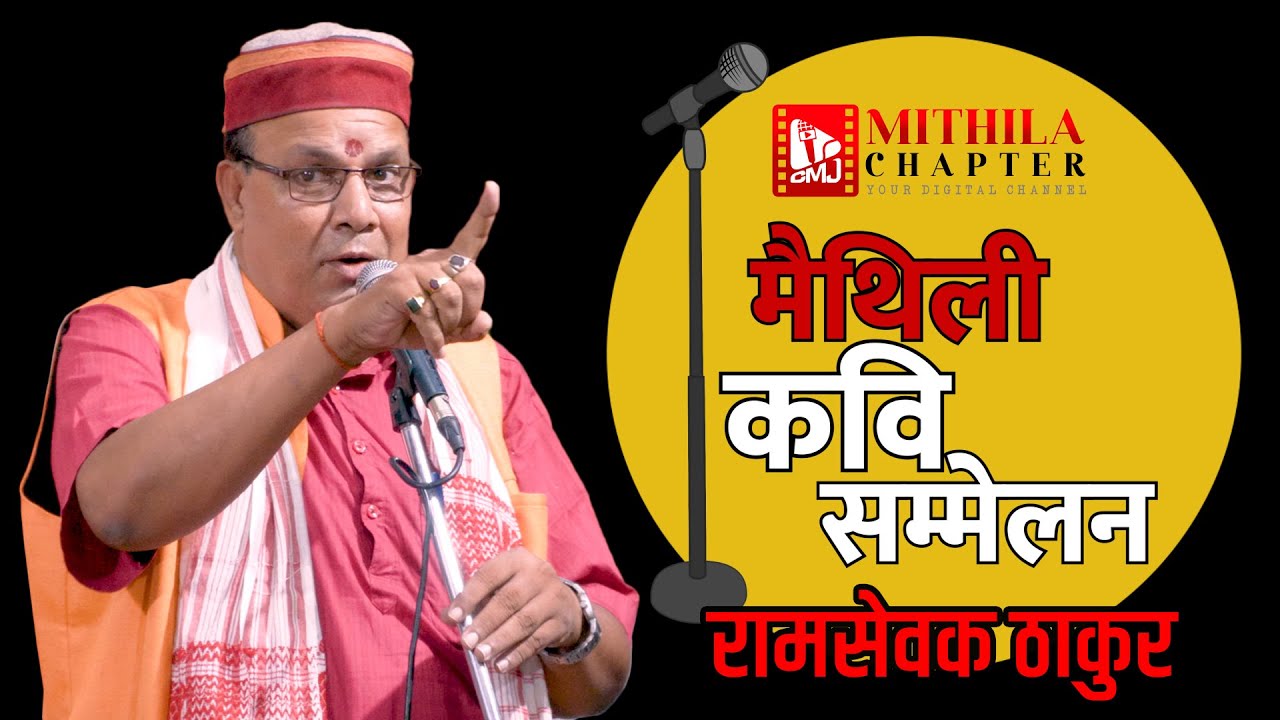 Ramsewak Thakur | मैथिली कवि सम्मेलन | Maithili Kavi Sammelan | Mithila Chapter