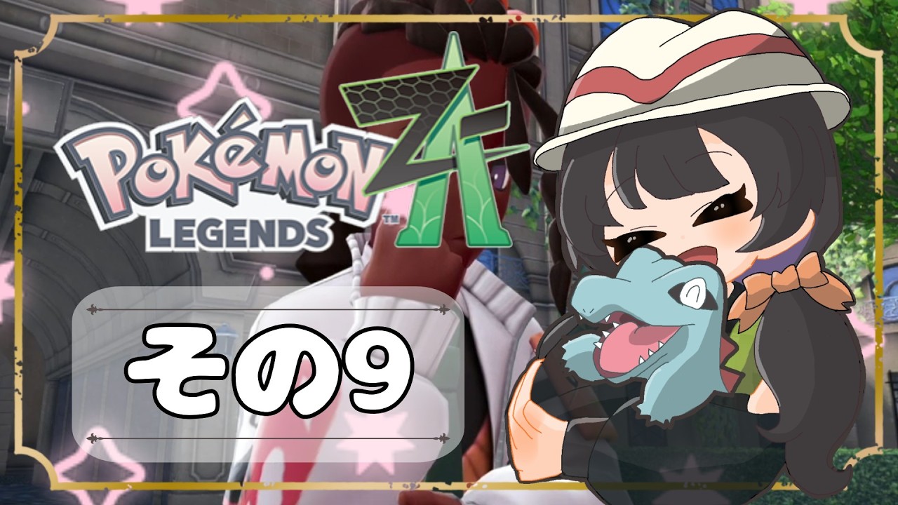 【POKEMON LEGENDS ZA】バトルよりも捕獲派のゆるりんごがミアレを彷徨う！！(｀・ω・´)その9