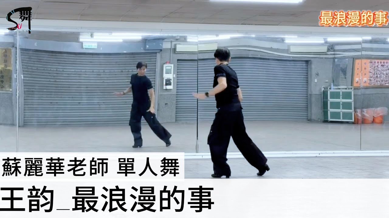 蘇麗華老師 單人舞～最浪漫的事