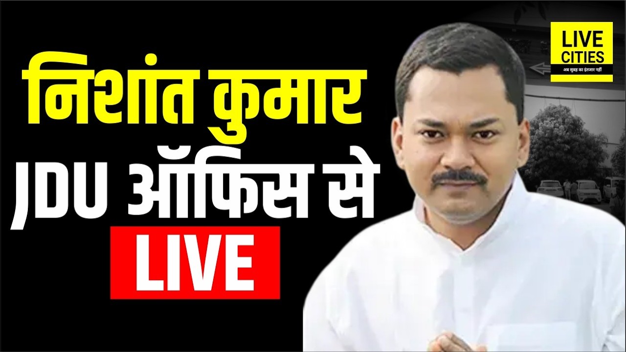 JDU Office से Nishant Kumar LIVE, Umesh Kushwaha बोल रहे