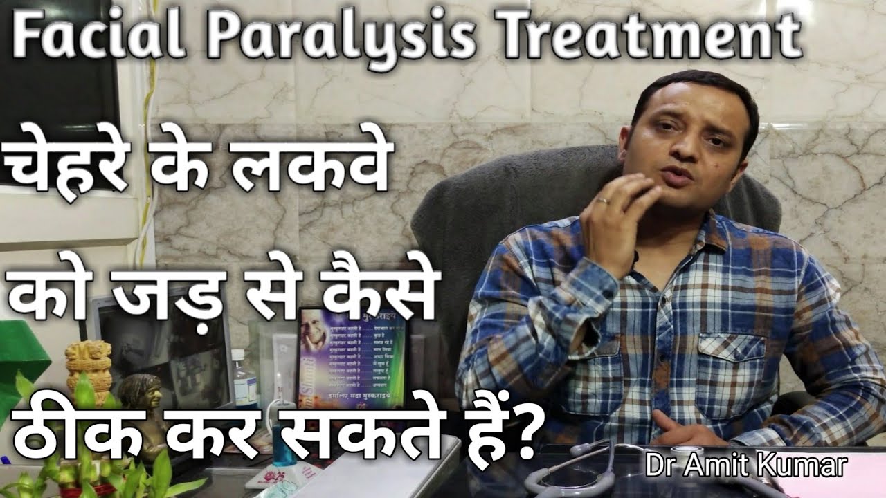 Facial Paralysis Treatment | फेसिअल पैरालिसिस को जड़ से कैसे ठीक करें? कैसे करें इसका इलाज?