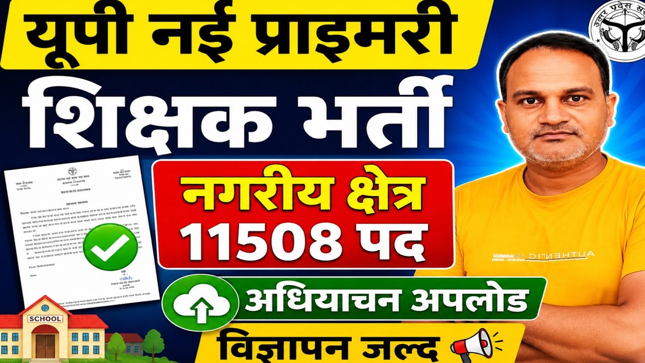 यूपी नई प्राइमरी शिक्षक भर्ती ब्रेकिंग अपडेट🔥 11508 पदों का अधियाचन पोर्टल पर अपलोड विज्ञापन जल्द