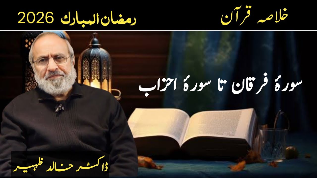 Khulasa Quran | Ramadan 2026 | Surah Al-Furqan ta Surah Al-Ahzab | Dr Khalid Zaheer 