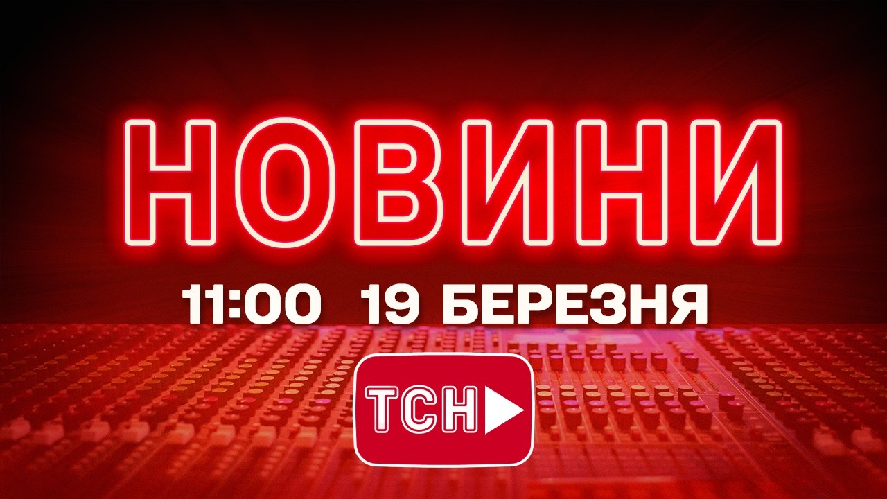 НОВИНИ УКРАЇНИ СЬОГОДНІ 11:00 19 БЕРЕЗНЯ 2026 РОКУ