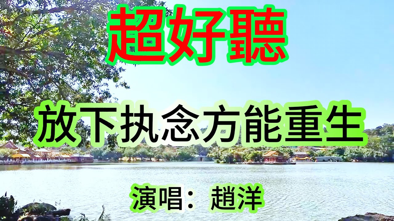 放下执念方能重生_趙洋（超好聽） - 澳琴海 China tourist attractions video: beautiful Zhuhai