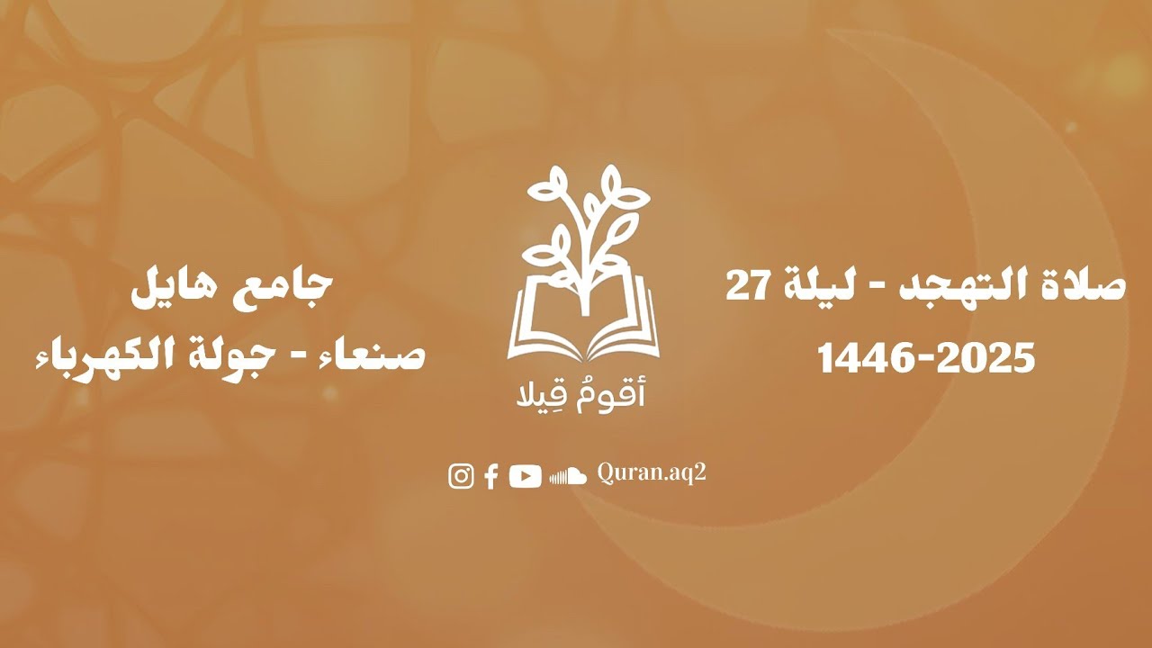 أرح سمعك وقلبك .. صلاة التهجد - ليلة 27 | جامع هايل - صنعاء 🤍🎧. #صلاة_القيام #رمضان #العشر_الأواخر
