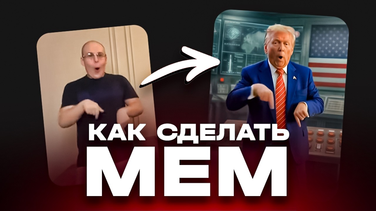 КАК СДЕЛАТЬ ВИДЕО МЕМ 