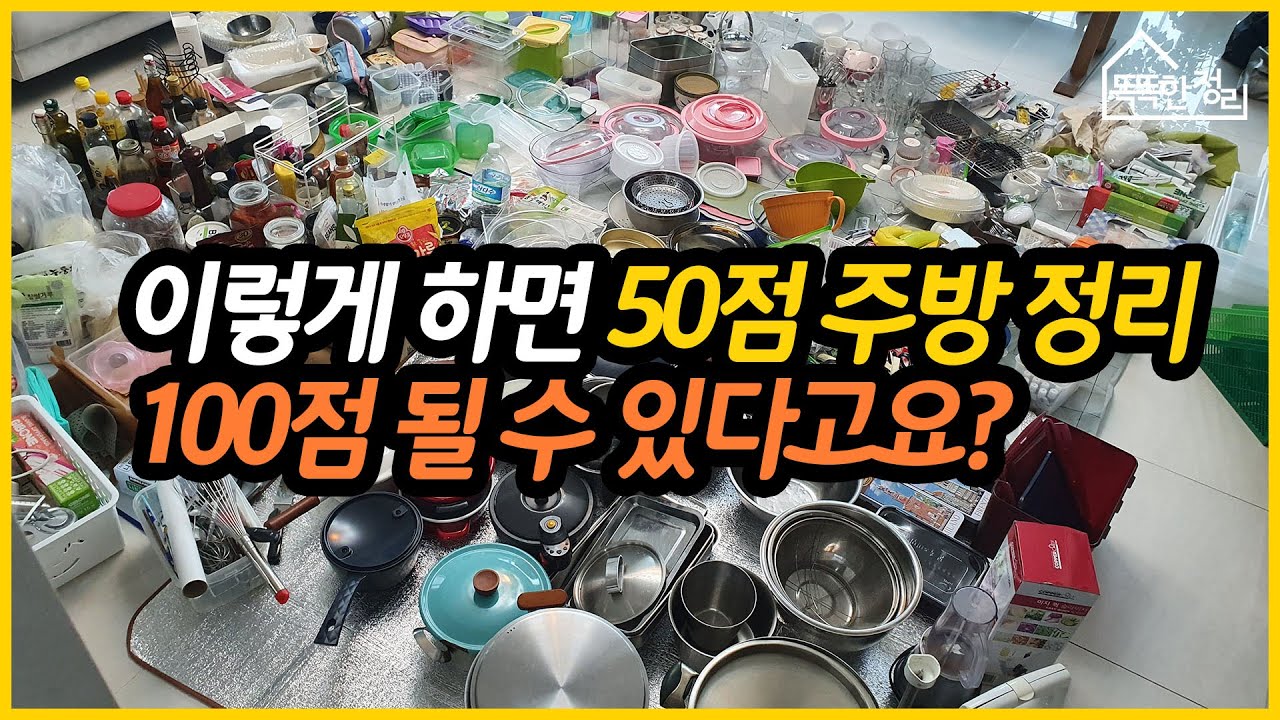 정리의 달인표 50점 주방 100점만들기!! 나도 주방 전문가 !!