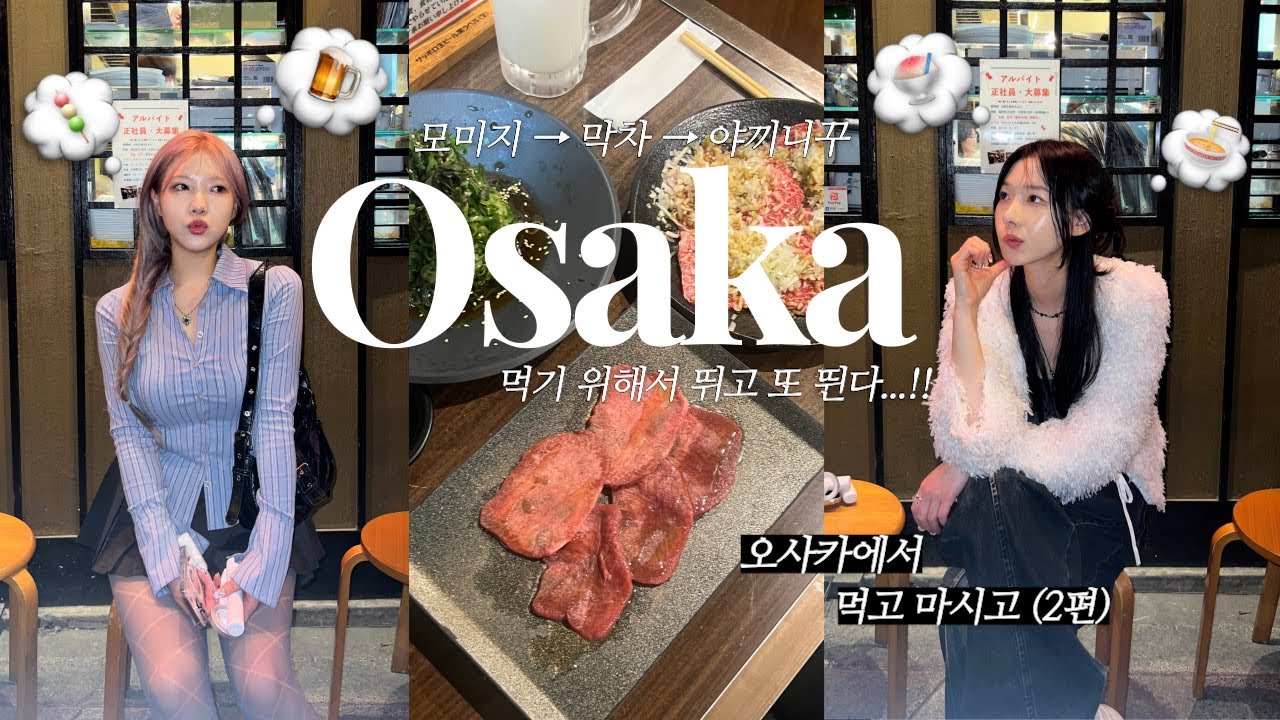 [오사카 여행🇯🇵] 첫차부터 막차까지! 먹기위해 뛴다🏃🏻‍♀️전남친 몬자야키먹고 야키니꾸 뿌시기❤️‍🔥재방문의사 200% 찐맛집!