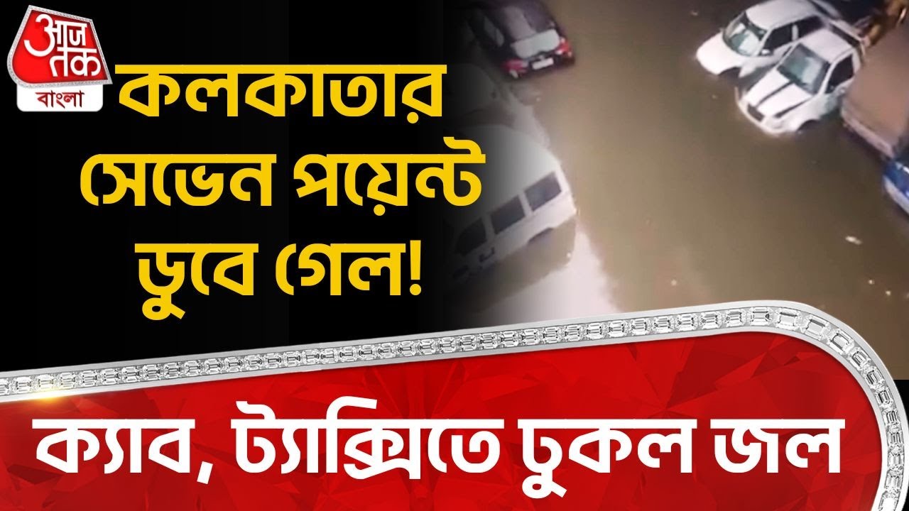 কলকাতার Seven Point ডুবে গেল! Cab, Taxi তে জল | Kolkata Park Circus Waterlogging | Heavy Rain | WT
