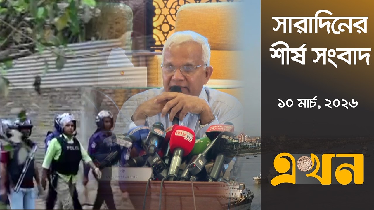 সারাদিনের শীর্ষ সংবাদ | ১০ মার্চ, ২০২৬ | সকাল ৭ টা | Top Headlines | Ekhon TV