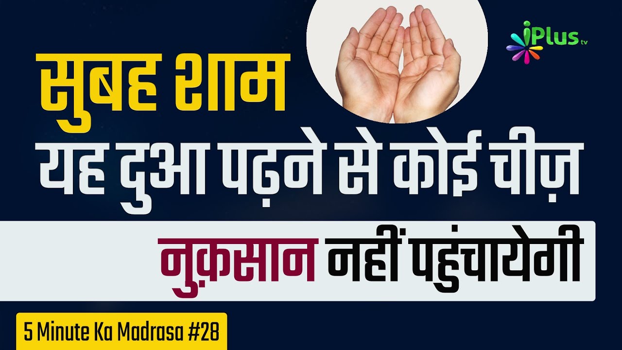 Subah Sham Yeh Dua Padhne Se Koi Cheez Nuqsaan Nahi Pahunchayegi | 5 Minute Ka Madrasa 28
