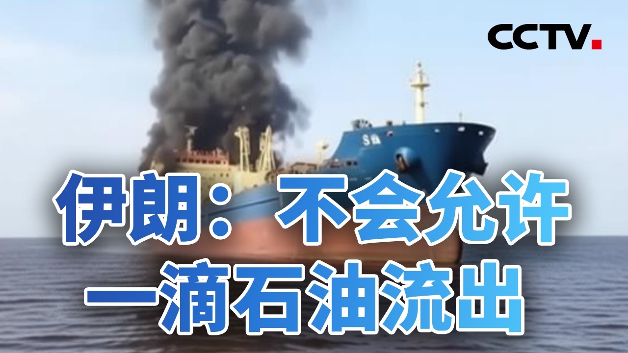 最猛烈打击尚未到来！美考虑派地面部队？生死攸关！中东激战 亚太多国绷紧神经 20260303 | CCTV中文《今日亚洲》