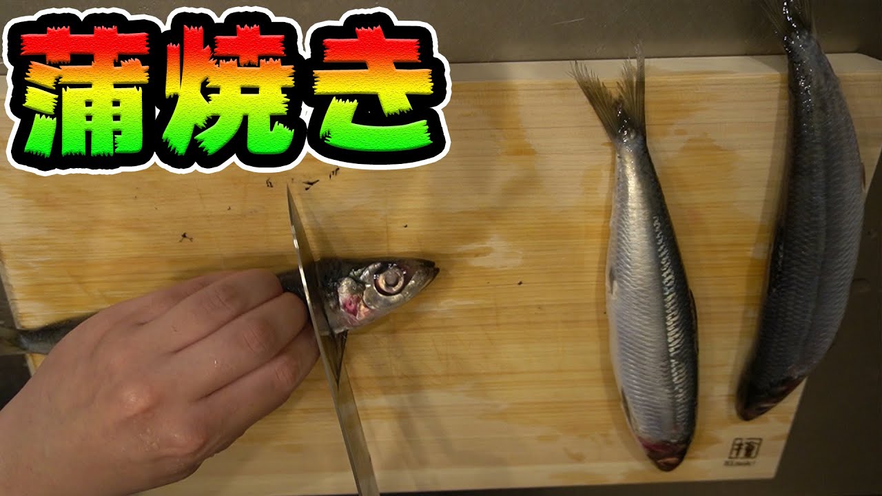 イワシの蒲焼きを作るよ🔪