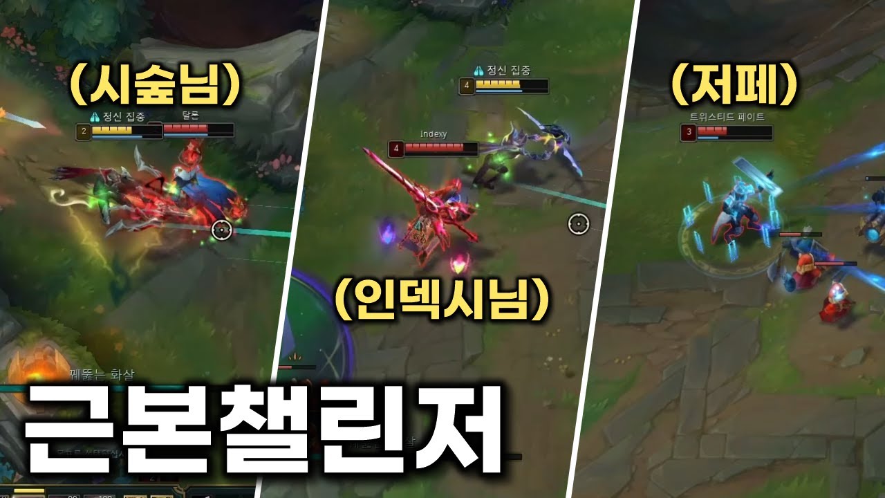 근본 챌린저 vs 미드 바루스 맞대보았습니다