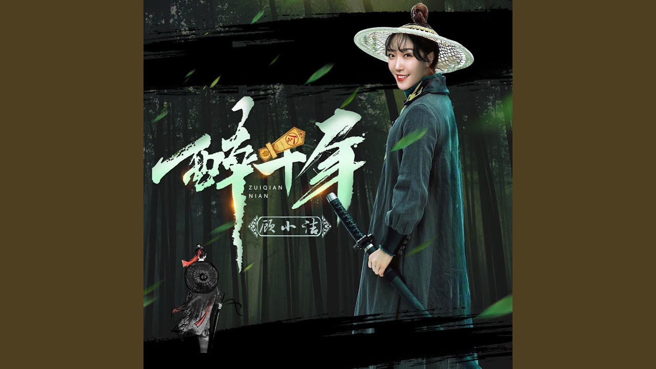 醉千年 (DJ版)