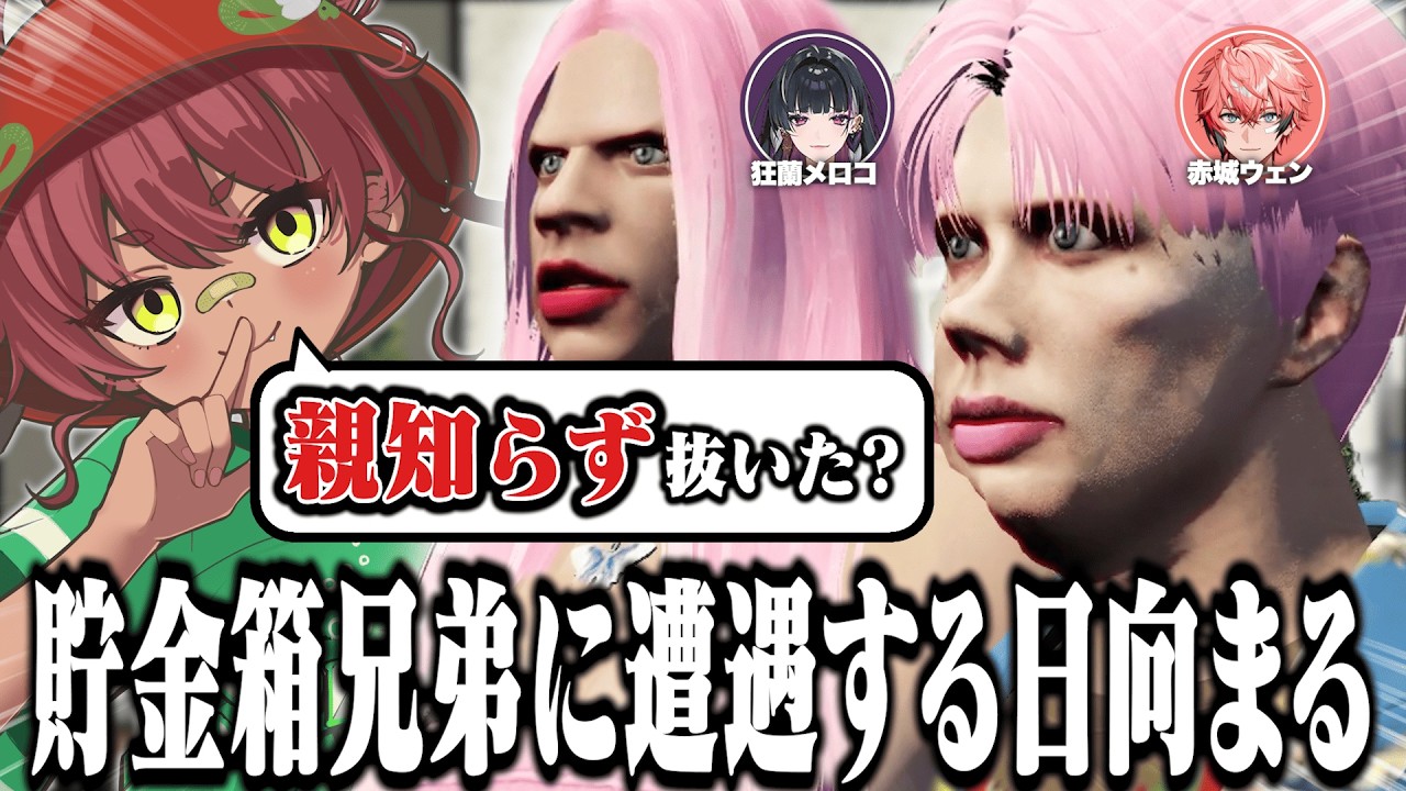 【 NEWTOWN 】初日から貯金箱兄弟と遭遇する日向まる【 日向まる切り抜き / 狂蘭メロコ / 赤城ウェン / 赤髪のとも / 葉山翠 】
