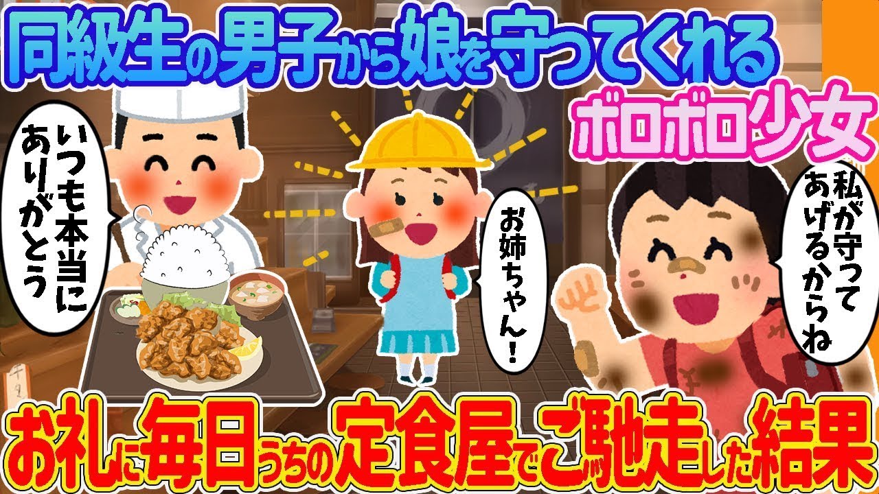 同級生の男の子が娘を守ってくれたので、感謝の気持ちで毎日うちの定食屋でご飯を奢った。