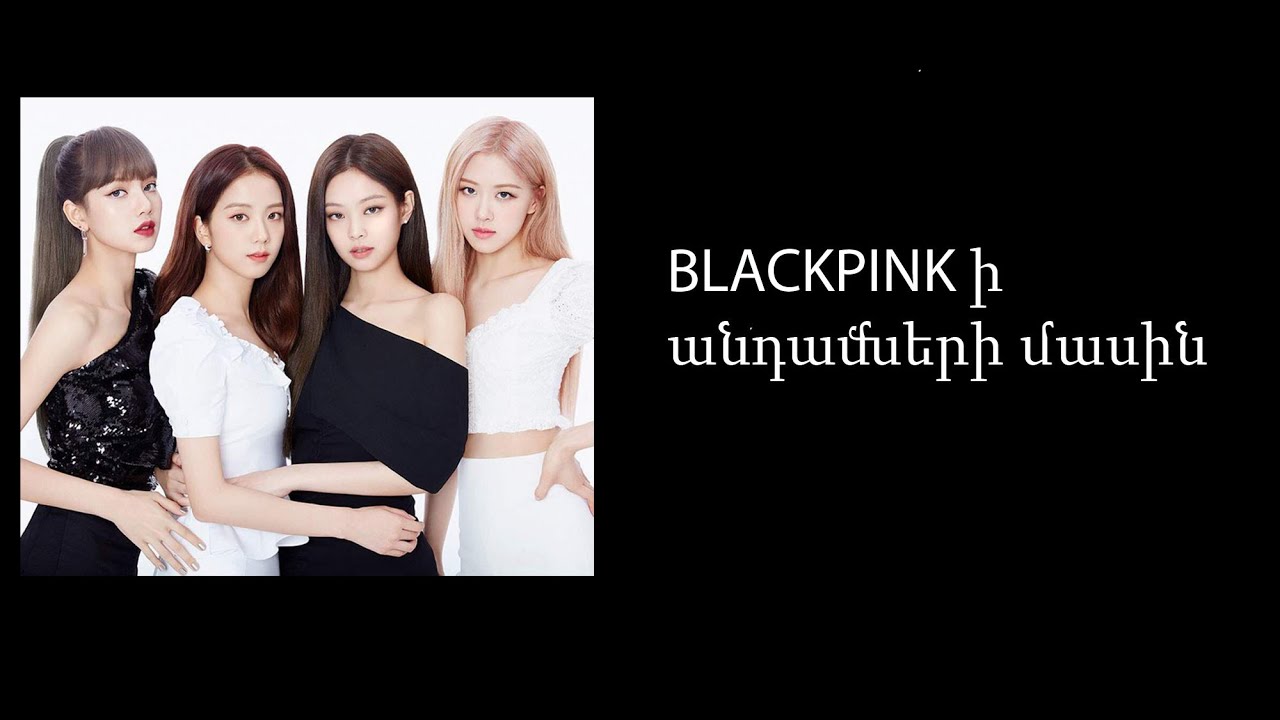 BLACKPINK ի անդամների մասին