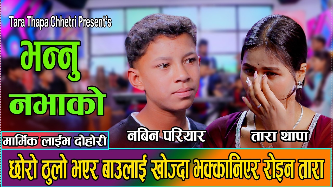 स्वर्गिए भैसकेका श्रीमानको बारेमा छोराले सोधेपछि ताराको मनमा भक्कानो फुट्यो//Tara Thapa VS Nabin2083