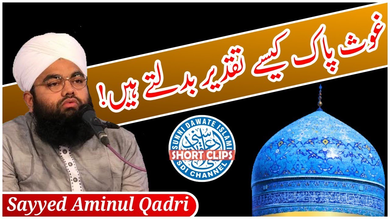 Ghaus E Paak Taqdeer Kaise Badalte Hai! | Sayyed Aminul Qadri