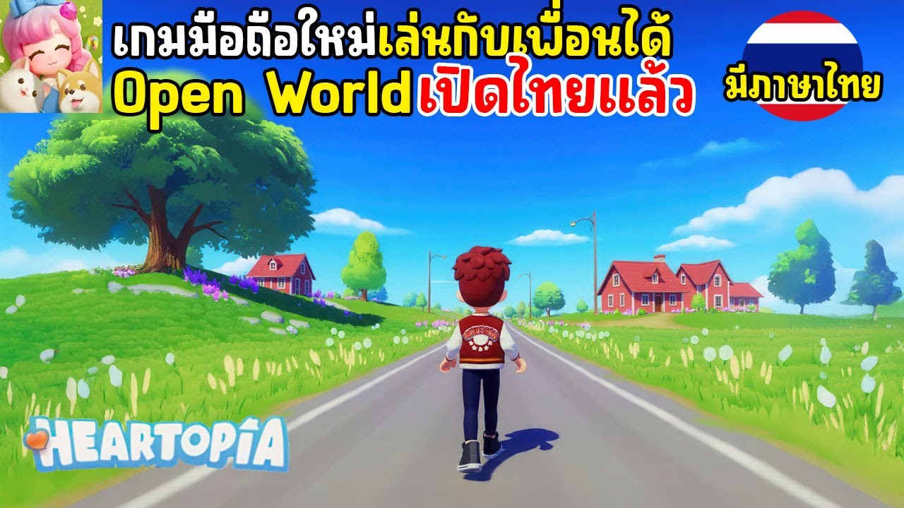 Heartopia เกมมือถือ Open World สไตล์ The Sims เล่นกับเพื่อนได้ ภาพสวย เปิดไทยแล้ว 2025