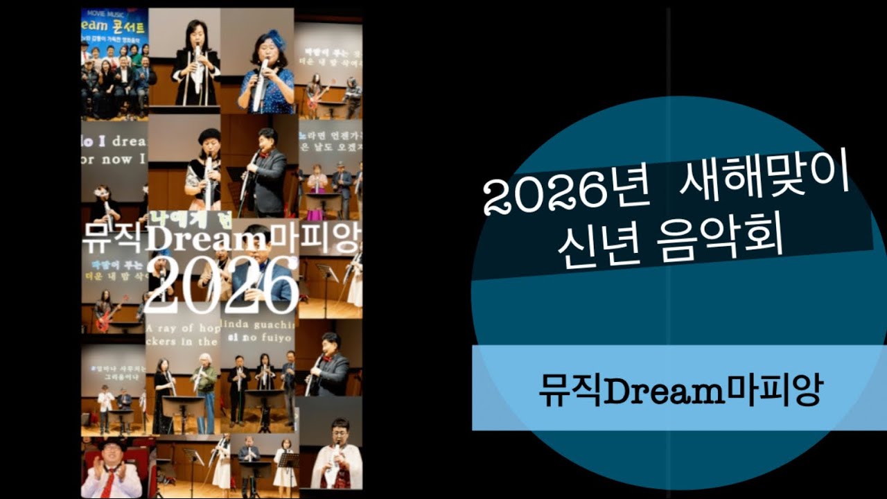뮤직Dreama마피앙과 함께 하는 새해 선물 ~2026년 신년 영화음악회 2부: 에어로폰 연주로 듣는 영화음악 명곡 #에어로폰 #에어로폰연주