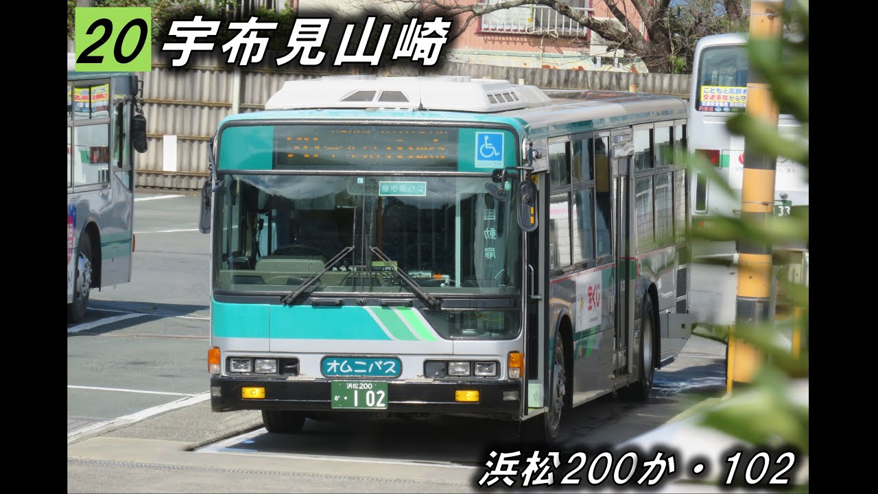 【バス走行音】遠鉄バス　KC-MP747M　浜松200か・102　20志都呂宇布見線　浜松駅～山崎