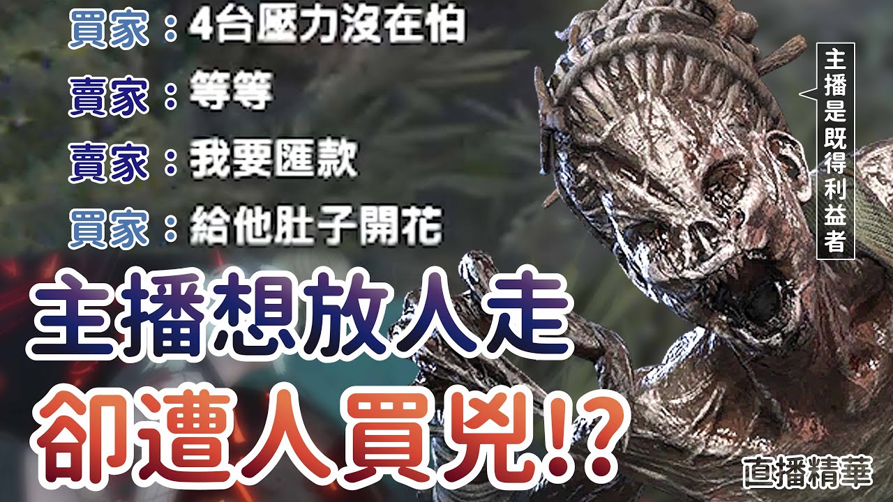 【Dead by daylight黎明死線】直播精華~主播想放人走 卻遭人買兇!?
