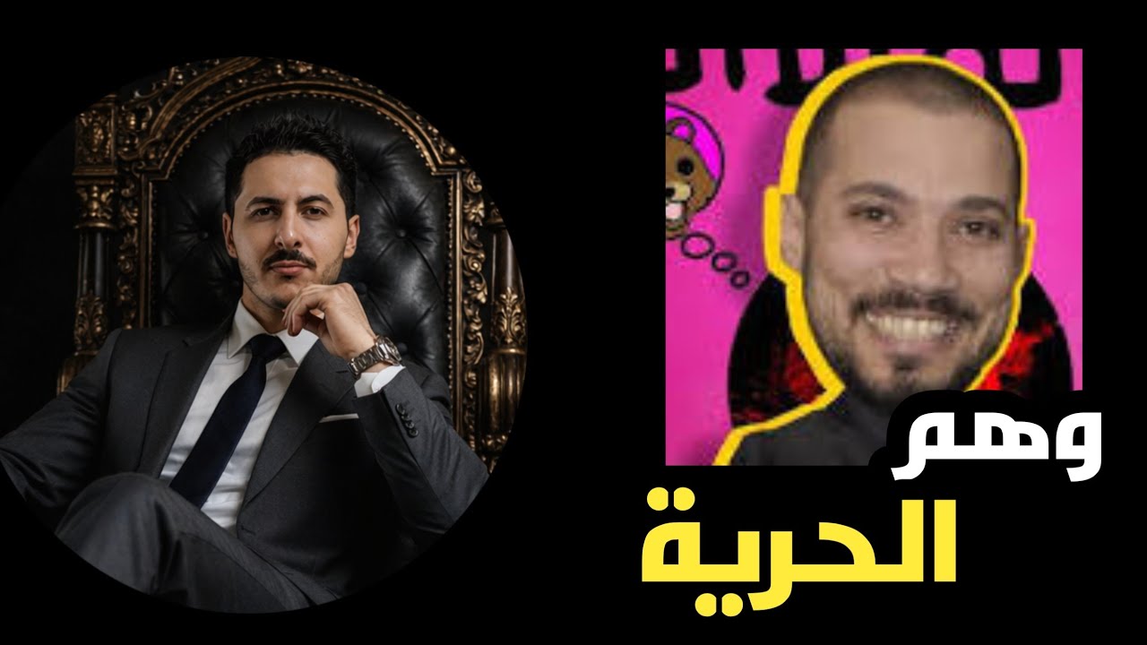 انت لست حرا ...فقط لم يخبرك عبدالله رشدي بذلك  ؟  مع محمد الشريف 