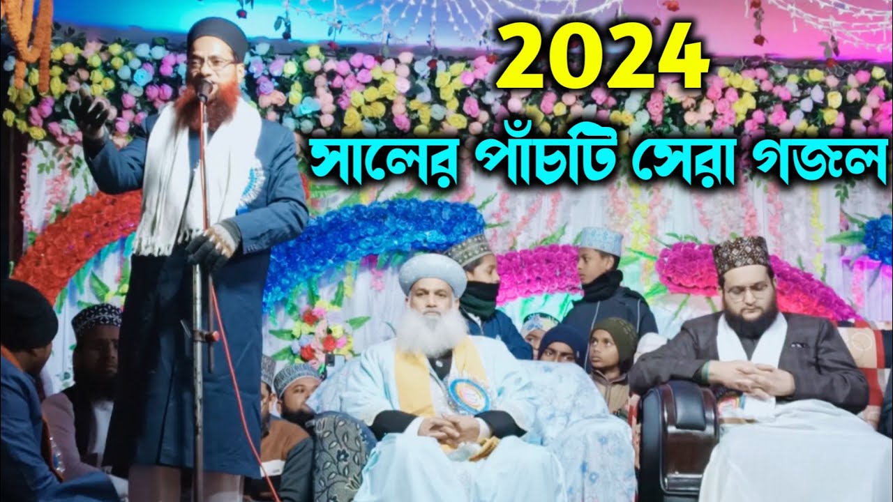 2024 সালের পাঁচটি সেরা গজল | মৌ শাজাহান কাদরী নাত | Nayabasti Jalsa Naat